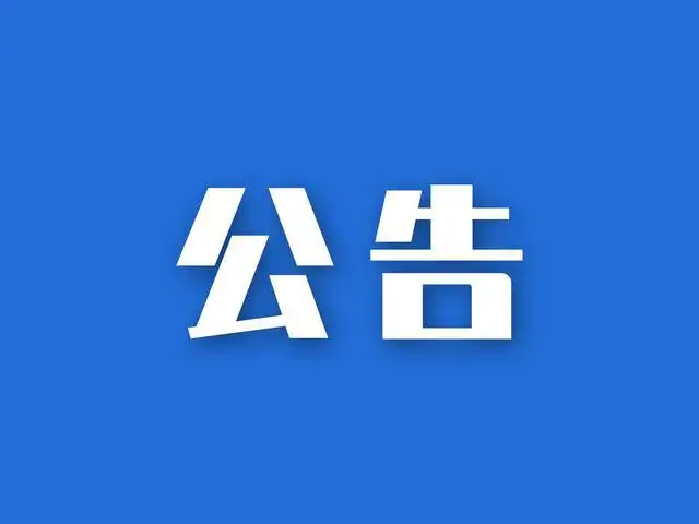 公告